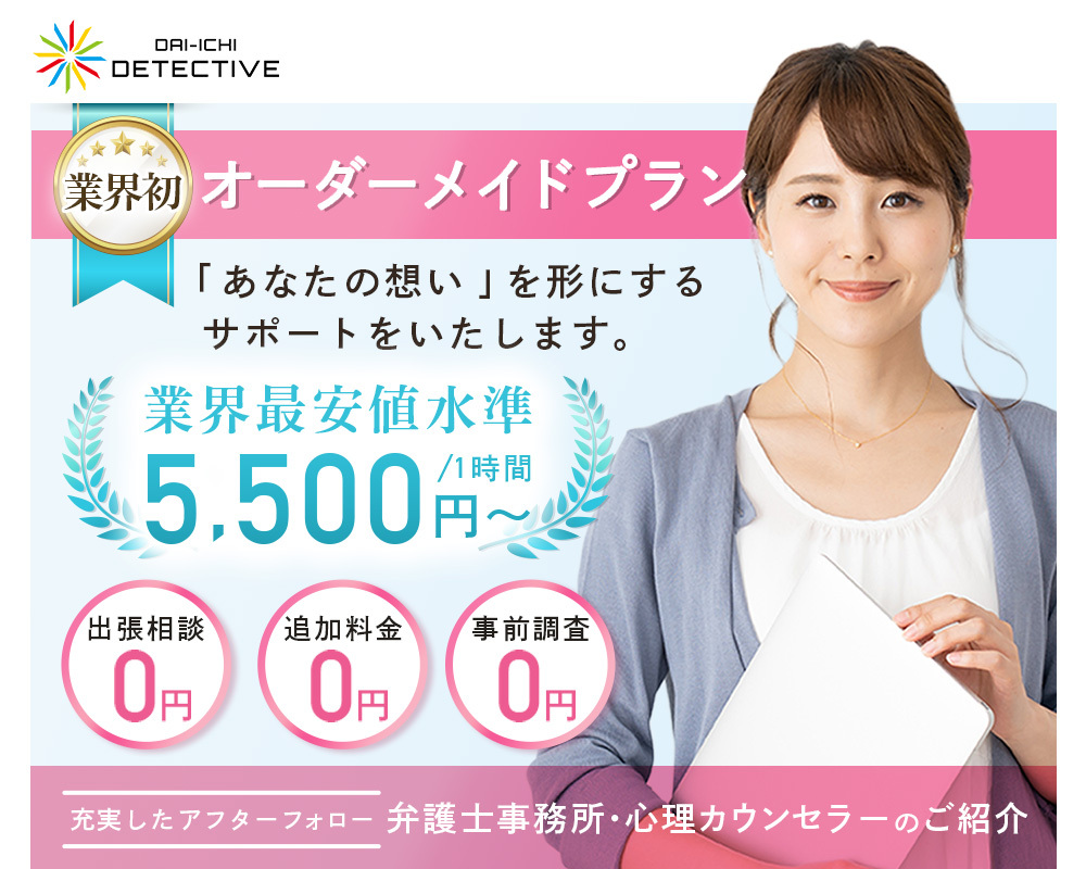 奈良県の探偵・興信所【定額×格安】浮気調査なら『第一探偵事務所』